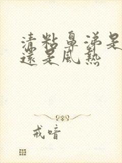 清粘鼻涕是风寒还是风热