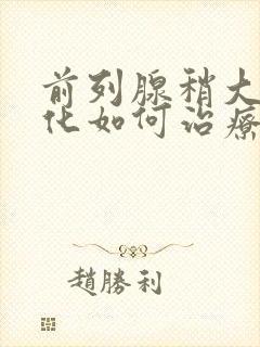 前列腺稍大并钙化如何治疗