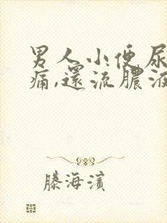 男人小便尿道刺痛,还流脓液