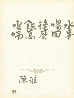 吃饭后喝水后打嗝怎么回事