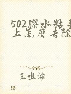 502胶水粘手上怎么去除最快方法