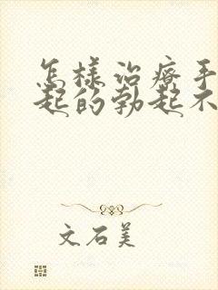 怎样治疗手淫引起的勃起不够硬