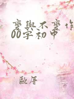 变与不变作文800字初中