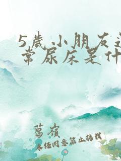 5岁小朋友还经常尿床是什么原因?