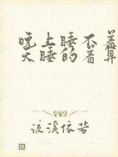 晚上睡不着,白天睡的着算失眠吗