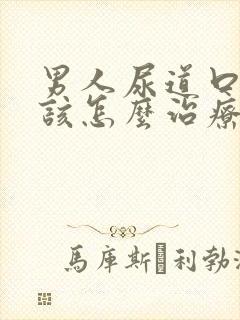 男人尿道口流脓该怎么治疗