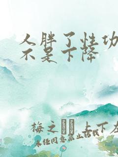 人胖了性功能是不是下降