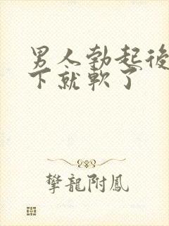 男人勃起后做一下就软了