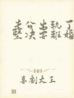 老公出轨了老婆坚决要离婚怎样挽回