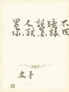 男人说睡不着想你,该怎样回复?