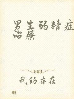 男生弱精症怎么治疗