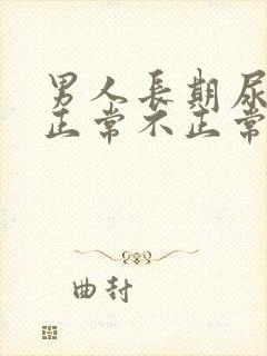 男人长期尿黄尿正常不正常