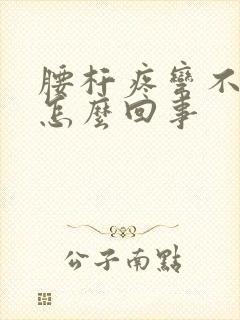 腰杆疼弯不下腰怎么回事