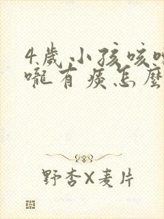 4岁小孩咳嗽喉咙有痰怎么办最有效