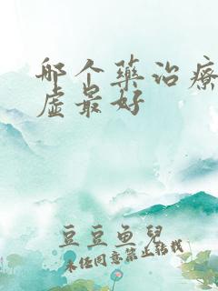 哪个药治疗肾阴虚最好