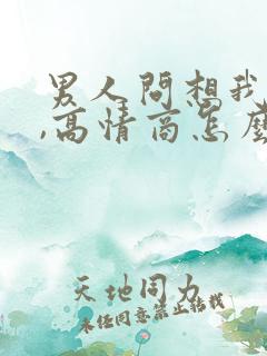 男人问想我不想,高情商怎么回答