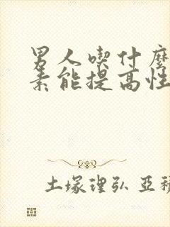 男人吃什么维生素能提高性功能持久