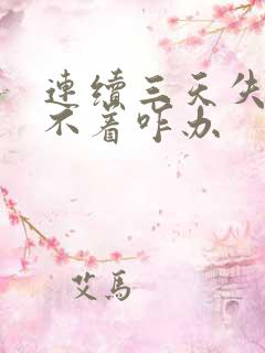 连续三天失眠睡不着咋办