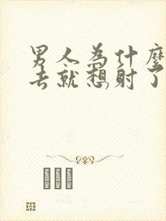 男人为什么一进去就想射了