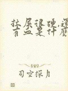 拉屎很硬,还带有血是什么原因