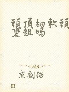 头顶细软头发能变粗吗