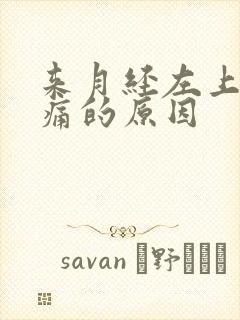 来月经左上腹部痛的原因