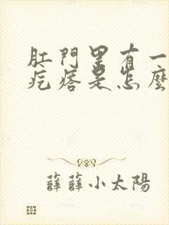 肛门里有一个小疙瘩是怎么回事