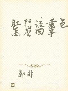 肛门流黄色液体怎么回事