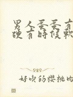 男人蛋蛋有时候硬有时候软