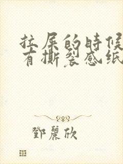 拉屎的时候肛门有撕裂感纸上有血红色