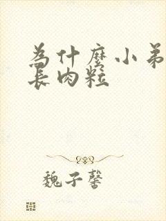 为什么小弟弟上长肉粒