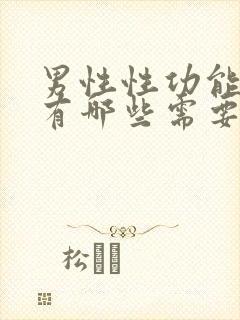 男性性功能检查有哪些需要多钱