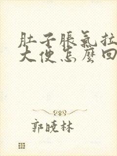 肚子胀气拉绿色大便怎么回事