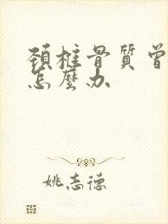 颈椎骨质曾增生怎么办