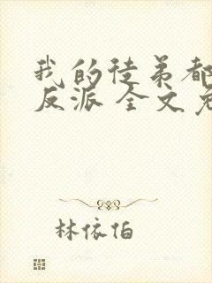 我的徒弟都是大反派 全文免费