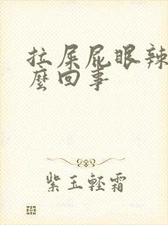 拉屎屁眼辣疼怎么回事