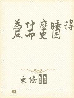 为什么睡得越早反而更困