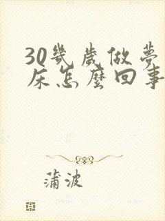 30几岁做梦尿床怎么回事