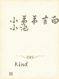 小弟弟有白色的小泡