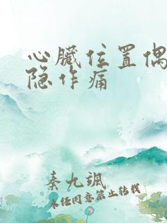 心脏位置偶尔隐隐作痛