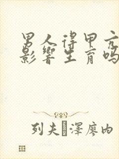 男人得甲亢后会影响生育吗