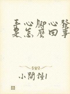 手心脚心发热心是怎么回事