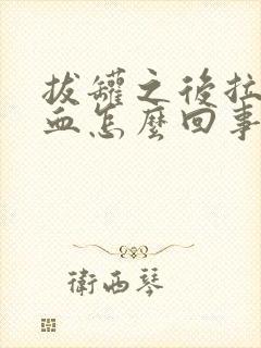 拔罐之后拉屎有血怎么回事