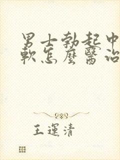 男士勃起中途变软怎么医治