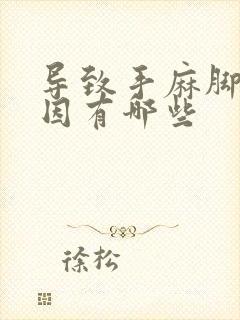 导致手麻脚麻原因有哪些