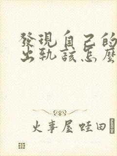 发现自己的丈夫出轨该怎么办