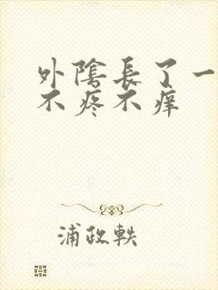 外阴长了一个包不疼不痒