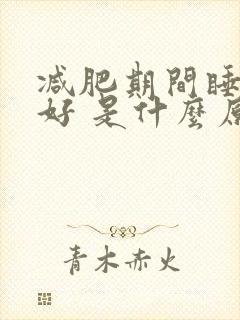 减肥期间睡眠不好 是什么原因