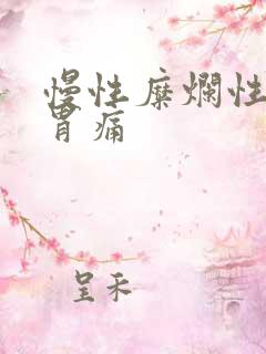 慢性糜烂性胃炎胃痛