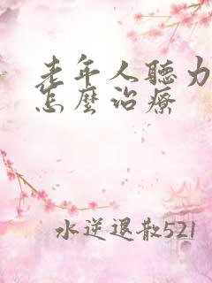 老年人听力下降怎么治疗